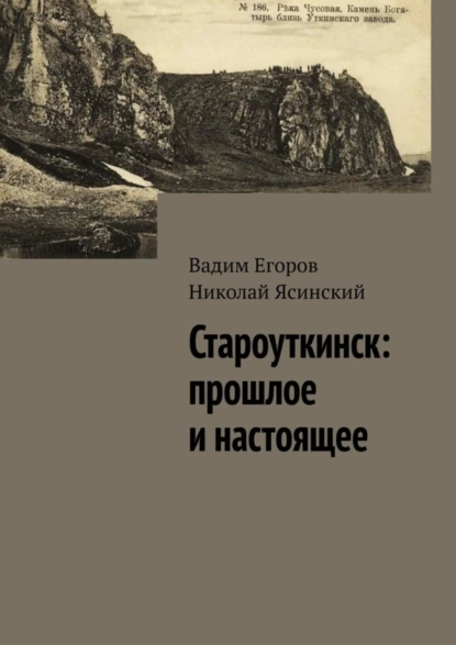 Обложка книги Староуткинск: прошлое и настоящее, Вадим Егоров