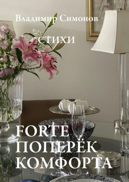 Обложка книги Forte поперёк комфорта. Стихи, Владимир Симонов