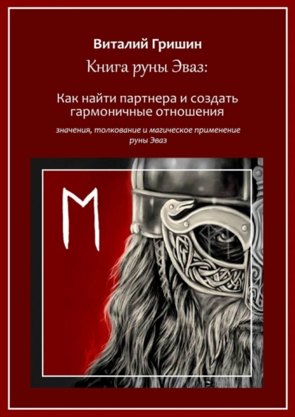 Обложка книги Книга руны Эваз: Как найти партнера и обрести гармоничные отношения, Виталий Юрьевич Гришин