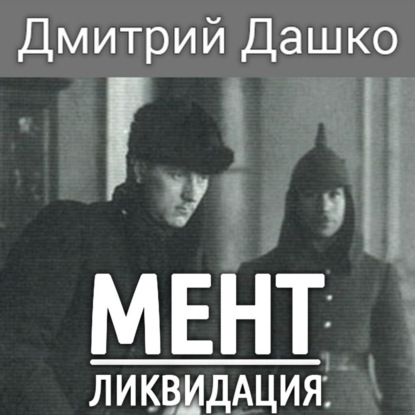 Аудиокнига Мент. Ликвидация ISBN 