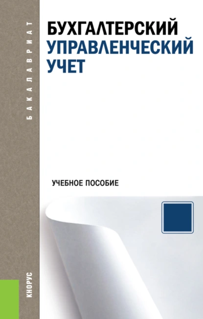 Обложка книги Бухгалтерский управленческий учет. (Аспирантура, Бакалавриат, Магистратура). Учебное пособие., Алексей Николаевич Бобрышев