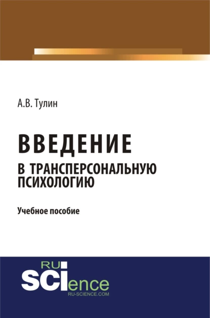 Обложка книги Введение в трансперсональную психологию. (Бакалавриат, Магистратура, Специалитет). Учебное пособие., Алексей Владиславович Тулин