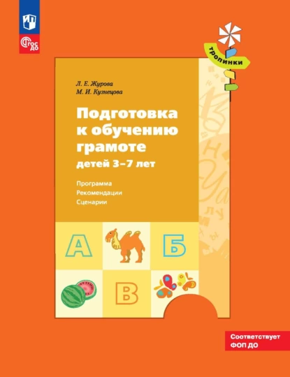 Обложка книги Подготовка к обучению грамоте детей 3–7 лет. Программа, рекомендации, сценарии, Л. Е. Журова