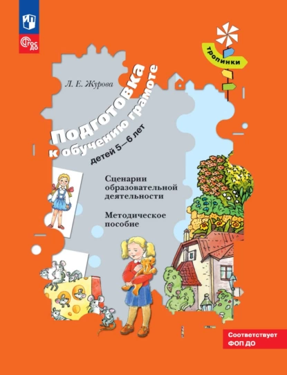 Обложка книги Подготовка к обучению грамоте детей 5–6 лет. Сценарии образовательной деятельности, Л. Е. Журова