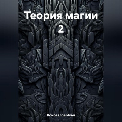 Аудиокнига Теория магии 2 ISBN 