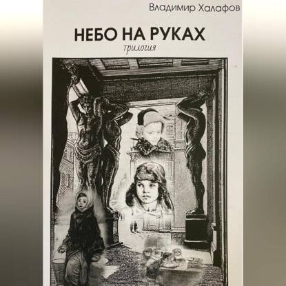 Аудиокнига Владимир Халафов - Небо на руках. Трилогия