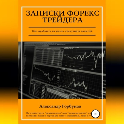 Аудиокнига Записки Форекс трейдера ISBN 