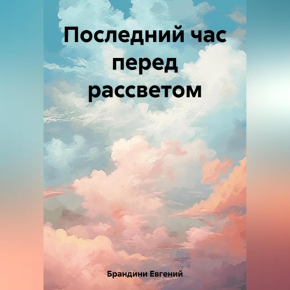 Аудиокнига Евгений Брандини - Последний час перед рассветом