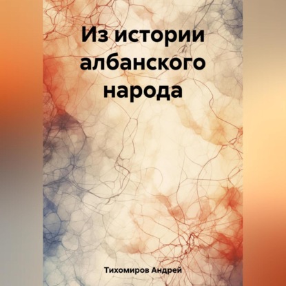 Аудиокнига Андрей Тихомиров - Из истории албанского народа