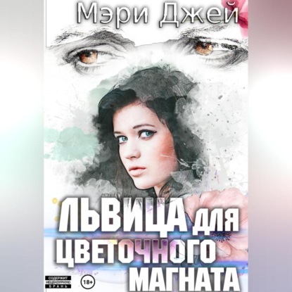 Аудиокнига Львица для цветочного магната ISBN 