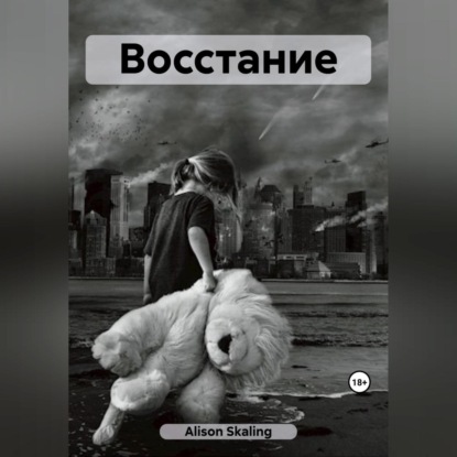 Аудиокнига Восстание ISBN 