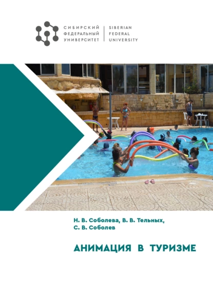 Обложка книги Анимация в туризме, Н. В. Соболева