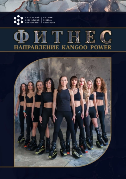 Обложка книги Фитнес. Направление Kangоo Power, М. Д. Кудрявцев
