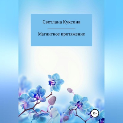 Аудиокнига Светлана Николаевна Куксина - Магнитное притяжение