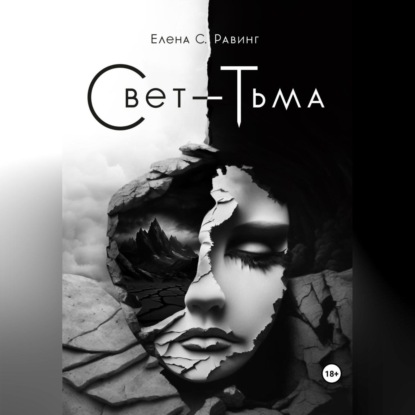 Аудиокнига Свет – Тьма ISBN 