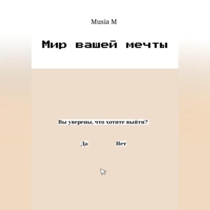 Аудиокнига Мир вашей мечты ISBN 