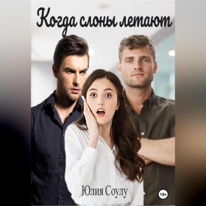 Аудиокнига Когда слоны летают ISBN 