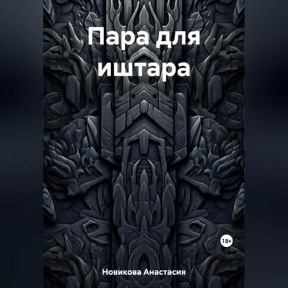 Аудиокнига Пара для иштара ISBN 