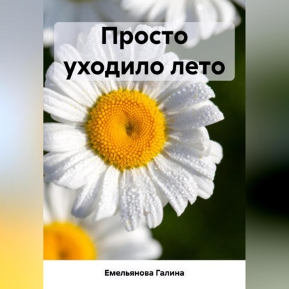 Аудиокнига Просто уходило лето ISBN 