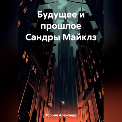 Аудиокнига Александр Александрович Оборин - Будущее и прошлое Сандры Майклз