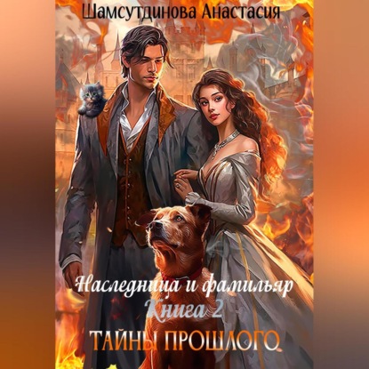 Аудиокнига Анастасия Рауфовна Шамсутдинова - Наследница и фамильяр. Книга 2. Тайны прошлого