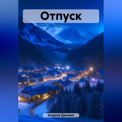 Аудиокнига Даниил Азаров - Отпуск