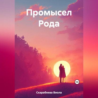 Аудиокнига Промысел Рода ISBN 