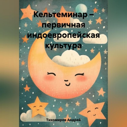 Аудиокнига Кельтеминар – первичная индоевропейская культура ISBN 