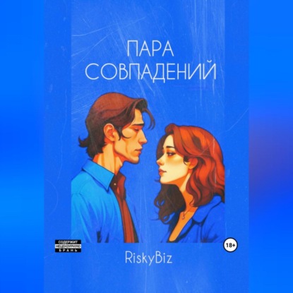 Аудиокнига RiskyBiz - Пара совпадений