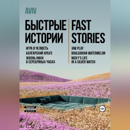 Аудиокнига AVIV - Быстрые истории. Fast stories