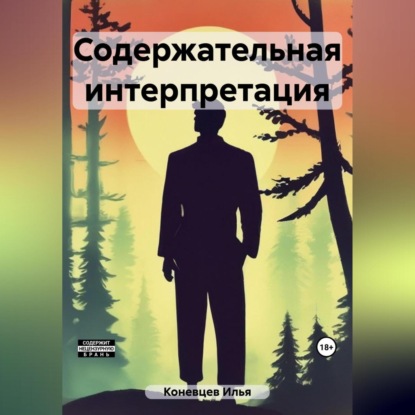 Аудиокнига Илья Владимирович Коневцев - Содержательная интерпретация