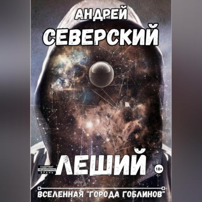 Аудиокнига Леший ISBN 