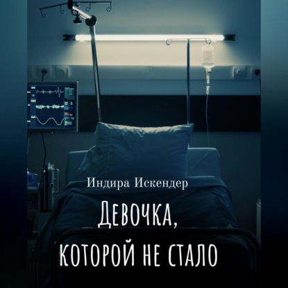 Аудиокнига Девочка, которой не стало ISBN 