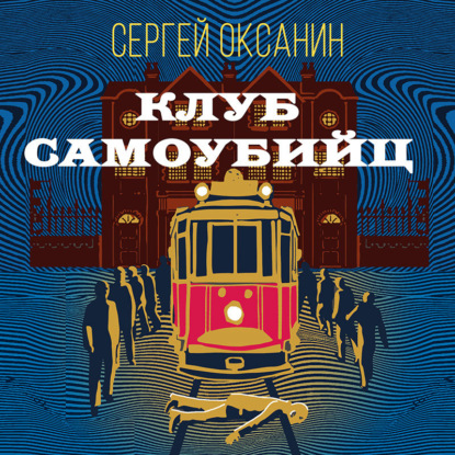 Аудиокнига Клуб самоубийц ISBN 978-5-04-190511-8