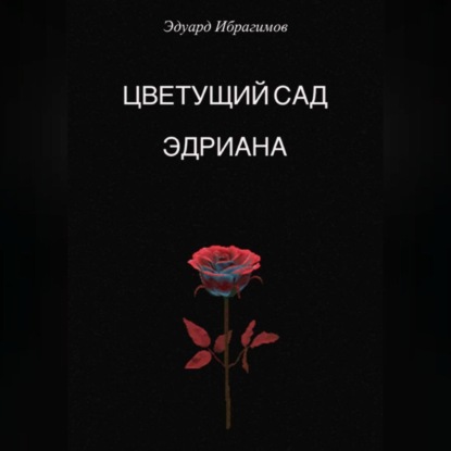 Аудиокнига Цветущий сад Эдриана ISBN 