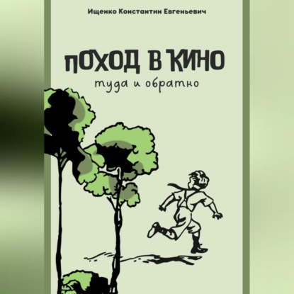 Аудиокнига Поход в кино. Туда и обратно ISBN 