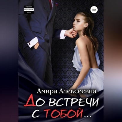 Аудиокнига До встречи с тобой… ISBN 