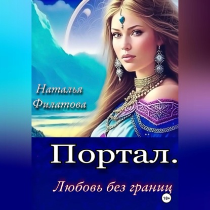 Аудиокнига Портал. Любовь без границ ISBN 