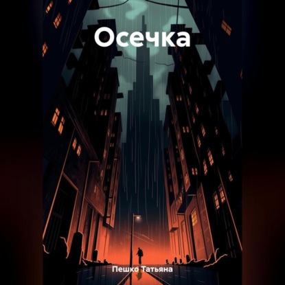 Аудиокнига Осечка ISBN 