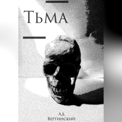 Аудиокнига Вертинский Александр - Тьма