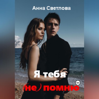 Аудиокнига Я тебя (не) помню ISBN 