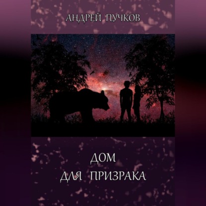 Аудиокнига Дом для призрака ISBN 