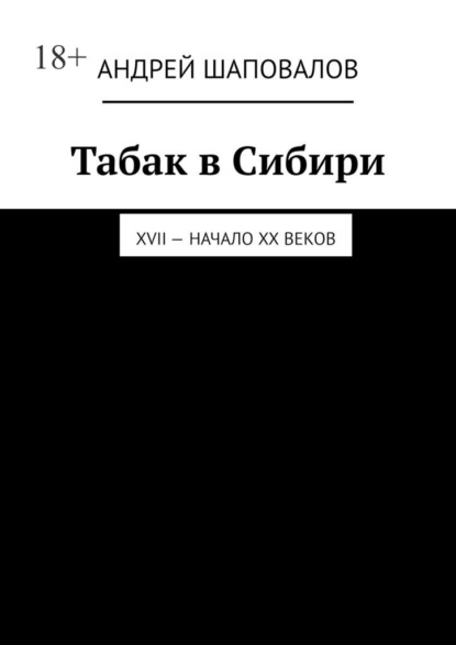 Табак в Сибири. XVII – начало XX веков