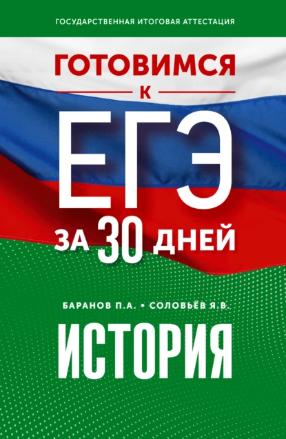 Обложка книги Готовимся к ЕГЭ за 30 дней. История, П. А. Баранов