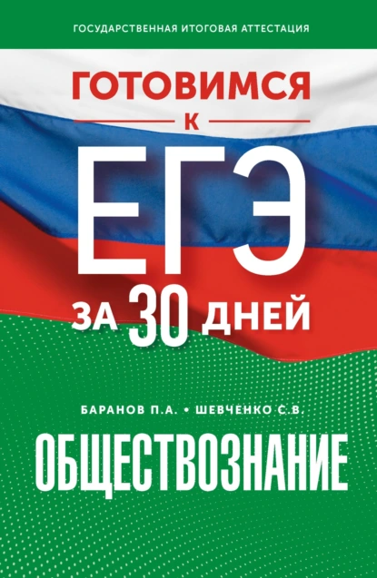 Обложка книги Готовимся к ЕГЭ за 30 дней. Обществознание, П. А. Баранов