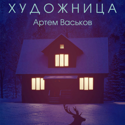 Аудиокнига Художница ISBN 