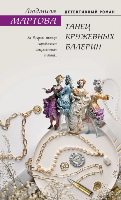 Обложка книги Танец кружевных балерин, Людмила Мартова