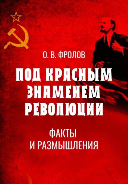 Обложка книги Под красным знаменем революции. Факты и размышления, Олег Васильевич Фролов