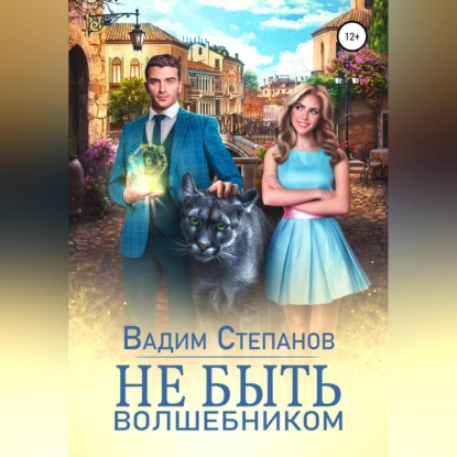 Аудиокнига Не быть волшебником ISBN 