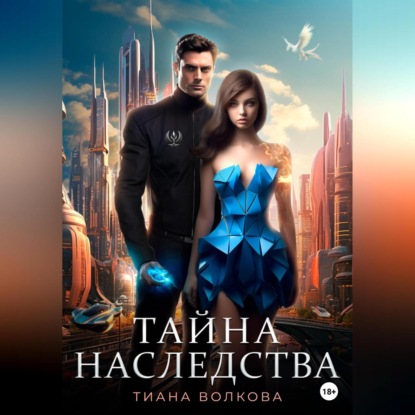 Аудиокнига Тайна наследства ISBN 